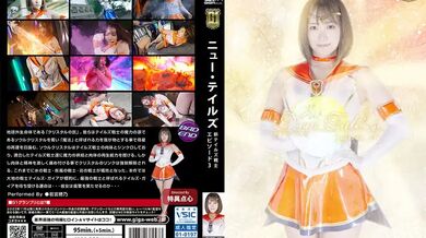GIGP-043 [G1] New Tale's New Tales Warrior episode_03 Hono Wakamiya 1,020 3