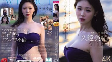 JUR-067 Madonna's super-talented newcomer, Mio Kuon, 30 years old, makes her AV debut. With her delicate, transparent, pure white skin, this raw gem from Akita is the birth of an unfinished beauty.