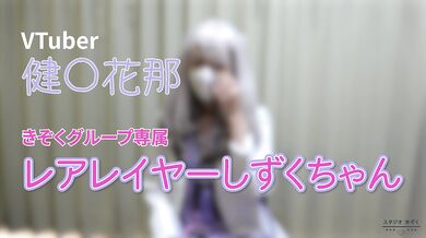 FC2-PPV-4307857 Rare Layer Descends [VTuber] Kana Ken, Rare Layer Shizuku-chan is going to check up on all you virgins with a stethoscope! There’s no doubt your lower halves will be rock hard in no time.