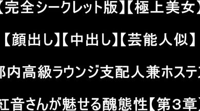 FC2-PPV-4891124 [Top Secret Edition] [SSS-Class Beauty] [Internal Cumshot] [Face Revealed] [Celebrity-Like] Tokyo High-Class Lounge Manager and Hostess, Miss Kurenai, Displays Her Ugly Side [Chapter 3] | FC2 Market