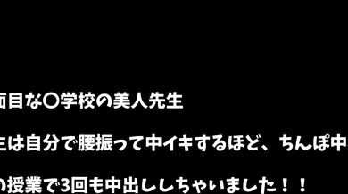 FC2-PPV-3458811 清纯端庄的〇学校美女老师♥这位清纯的老师竟然自己扭动腰肢直到内射，可见她对**有多着迷♥ 在黑濑老师的课上竟然内射了3次！！