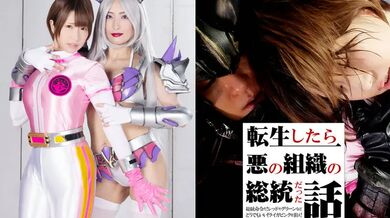GHNU-054 The story that I was the president of an evil organization when I reincarnated. President's order! Red or green, whatever! Aim for Liga Pink! - Kanohana