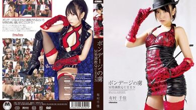 DMBJ-011 Prisoner Of Bondage M Man play QUEEN Chika Arimura