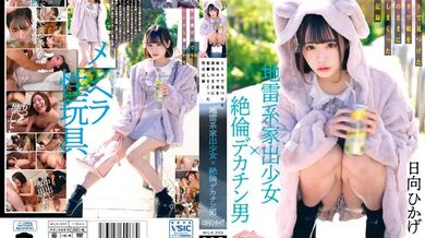 MILK-203 A landmine type runaway girl x a man with a big dick. A sexual record of a sick cute girl he found on SNS who was fucked with his desires Hikage Hinata 4,990 32 - Hinata Hikage