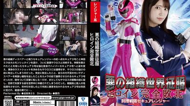 GHOV-091 Evil Organization World Conquest Heroine Complete Defeat Detective Sentai Secure Ranger Kagami Sara
